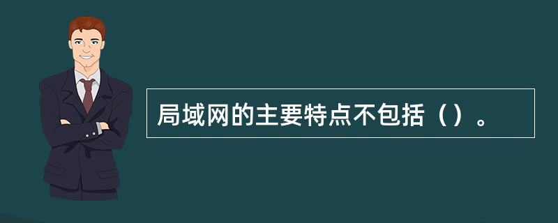 局域网的主要特点不包括（）。