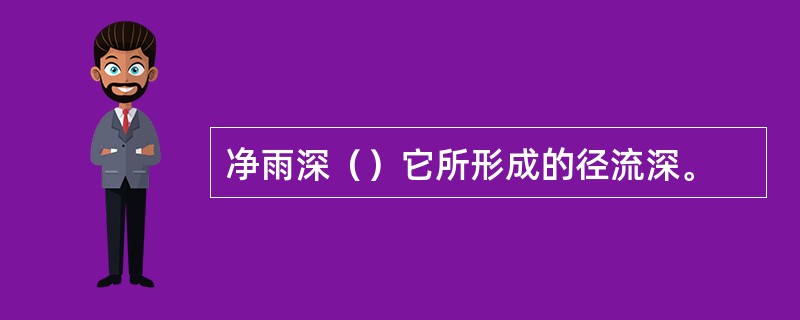 净雨深（）它所形成的径流深。