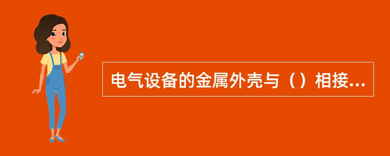 电气设备的金属外壳与（）相接的保护系统，称作接零保护系统。