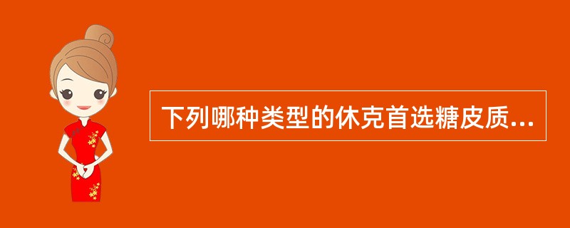 下列哪种类型的休克首选糖皮质激素治疗（）