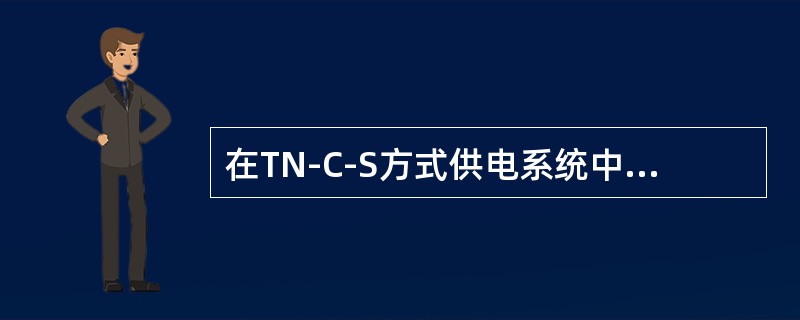 在TN-C-S方式供电系统中，干线上必需安装漏电保安器。（）