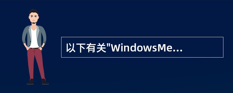 以下有关"WindowsMediaPlayer"的说法中，正确的是（）。