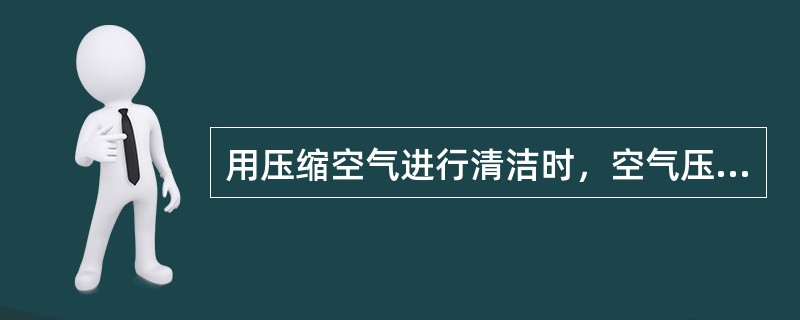 用压缩空气进行清洁时，空气压力应为（）MPa以下。