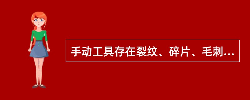 手动工具存在裂纹、碎片、毛刺、断齿等问题时（）