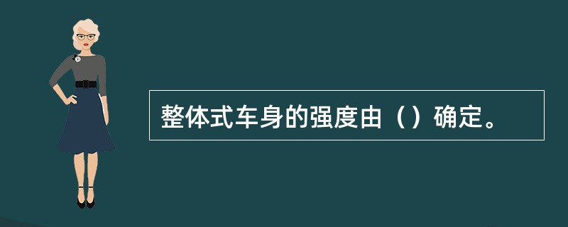 整体式车身的强度由（）确定。