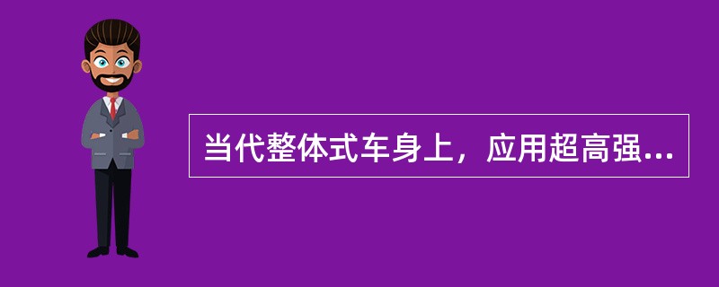 当代整体式车身上，应用超高强度钢的部件是（）。