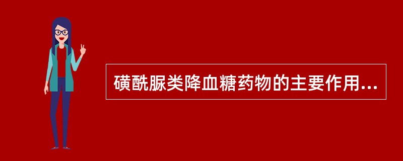 磺酰脲类降血糖药物的主要作用机制是（）