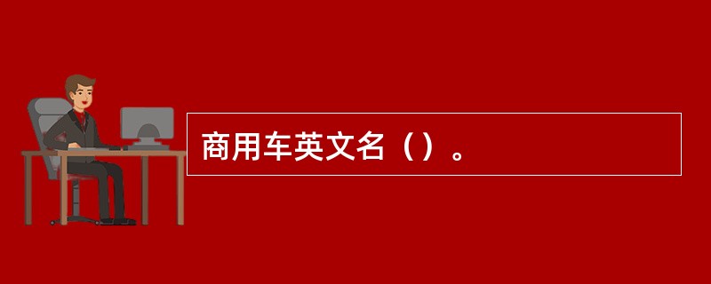 商用车英文名（）。