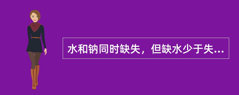 水和钠同时缺失，但缺水少于失钠，称为（）