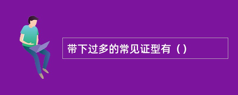 带下过多的常见证型有（）