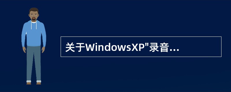 关于WindowsXP"录音机"工具，下列说法不正确的是（）。
