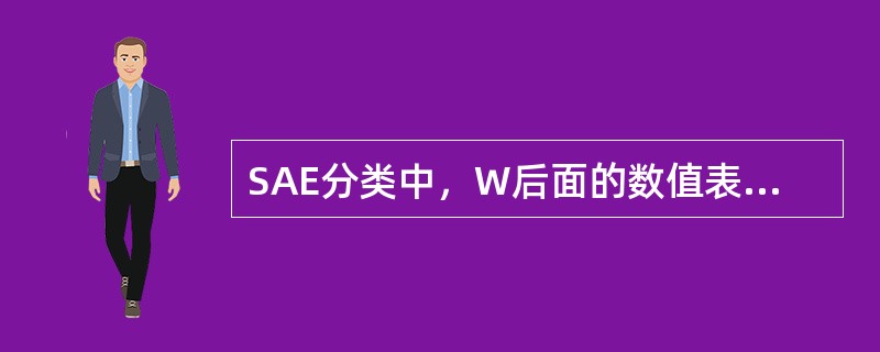 SAE分类中，W后面的数值表示（）°C的粘度。