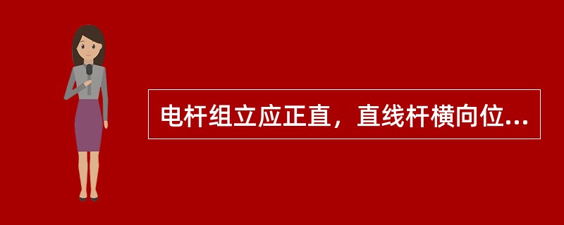 电杆组立应正直，直线杆横向位移不应大于（）mm，杆梢偏移不应大于梢径的1／2，转