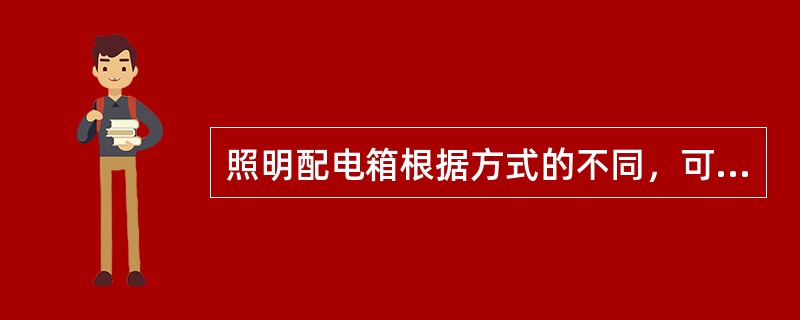 照明配电箱根据方式的不同，可分为明装、暗装和落地安装三种。