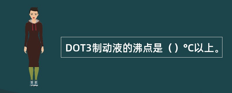 DOT3制动液的沸点是（）°C以上。