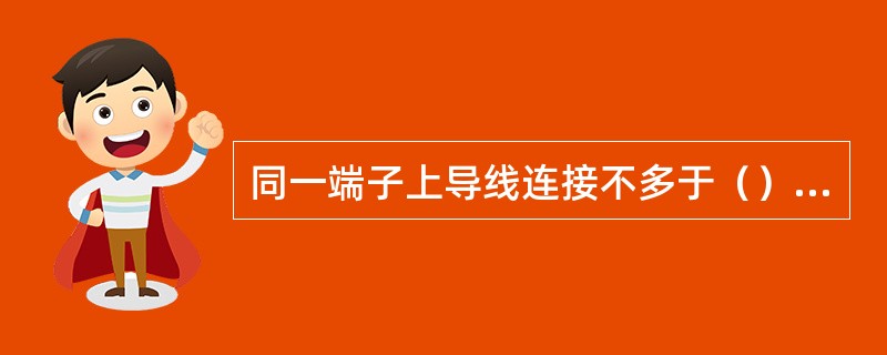 同一端子上导线连接不多于（）根，防松垫圈等零件齐全。