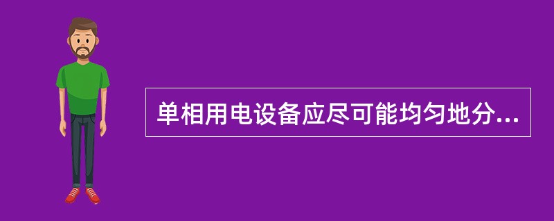 单相用电设备应尽可能均匀地分配到（）中。