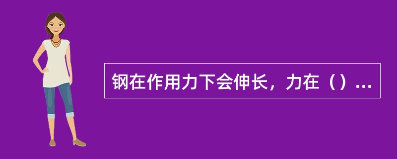 钢在作用力下会伸长，力在（）会恢复原样。