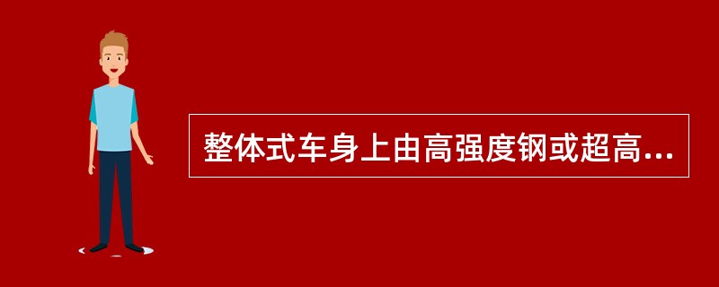 整体式车身上由高强度钢或超高强度钢制造部件是（）