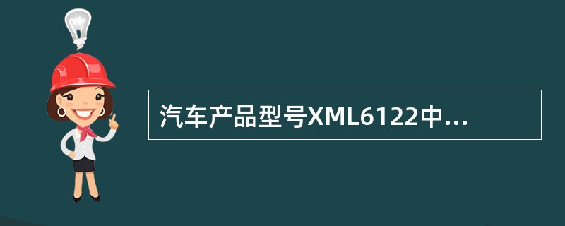 汽车产品型号XML6122中的12代表主参数（）