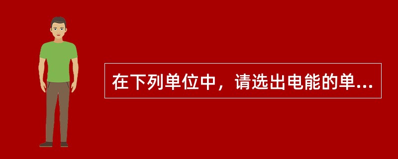 在下列单位中，请选出电能的单位。（）