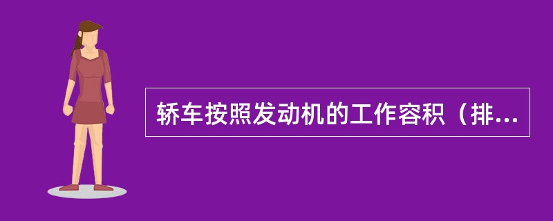 轿车按照发动机的工作容积（排量）属于高级轿车（）