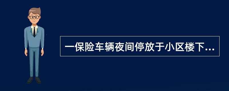 一保险车辆夜间停放于小区楼下，早晨发现一个轮胎被盗。下列均为车主已投保险别，这应
