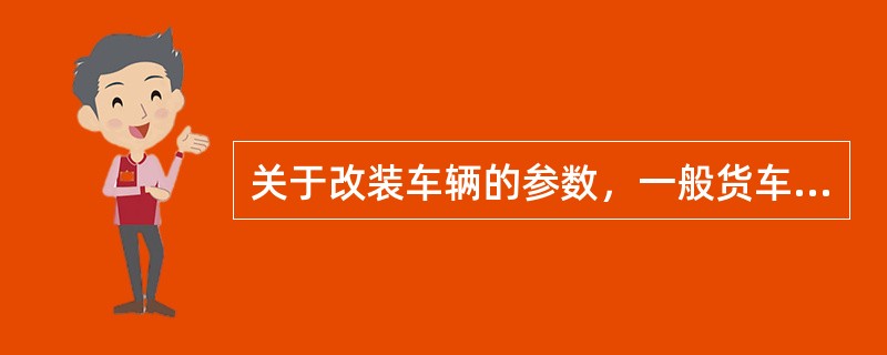 关于改装车辆的参数，一般货车宽度应不大于（）