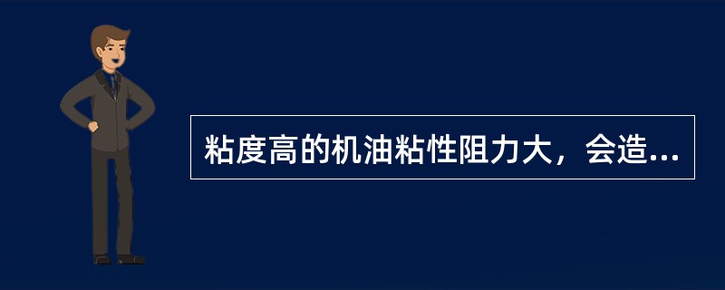 粘度高的机油粘性阻力大，会造成（）。