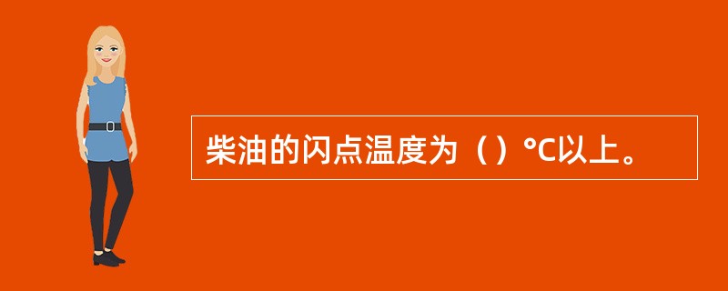 柴油的闪点温度为（）°C以上。