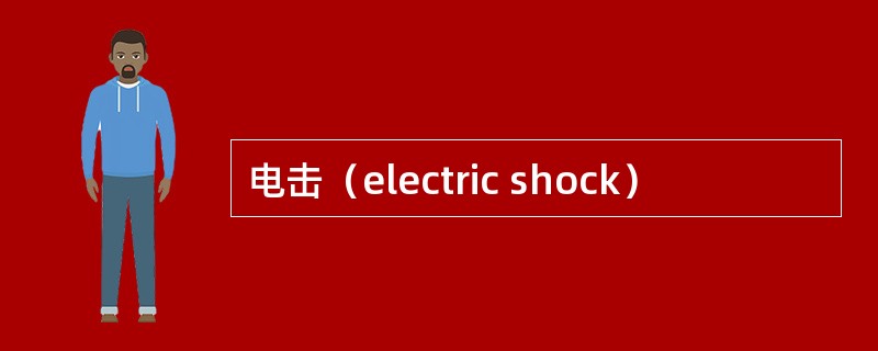 电击（electric shock）