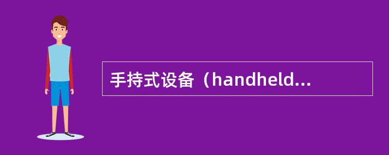 手持式设备（handheld equipment）