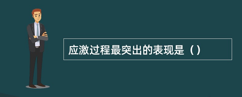 应激过程最突出的表现是（）