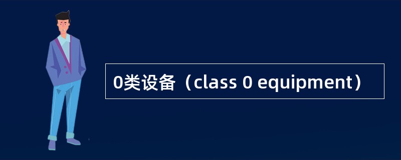 0类设备（class 0 equipment）