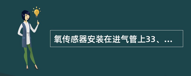 氧传感器安装在进气管上33、全浮半轴承受（）作用