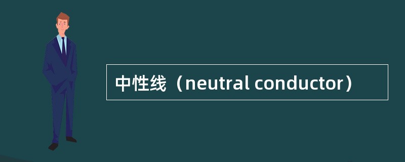 中性线（neutral conductor）