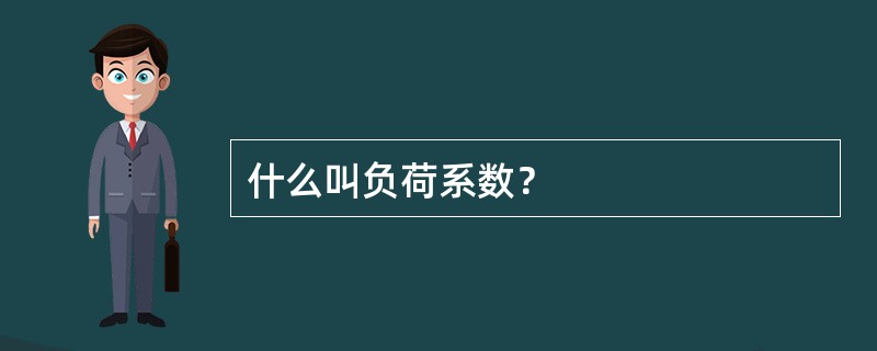 什么叫负荷系数？