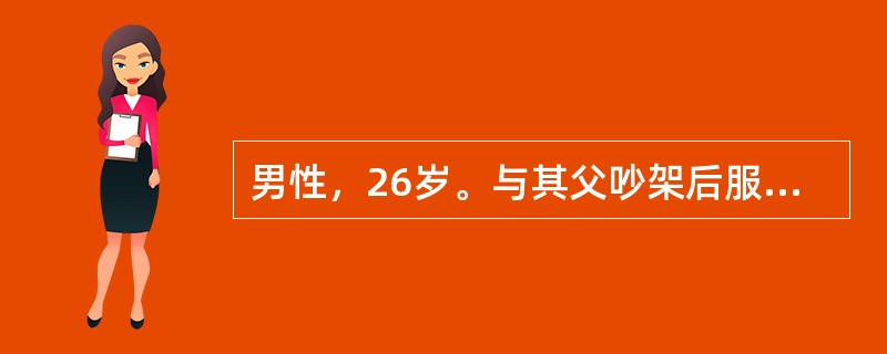 男性，26岁。与其父吵架后服敌敌畏200ml，15分钟后送医院，神志清楚，治疗过