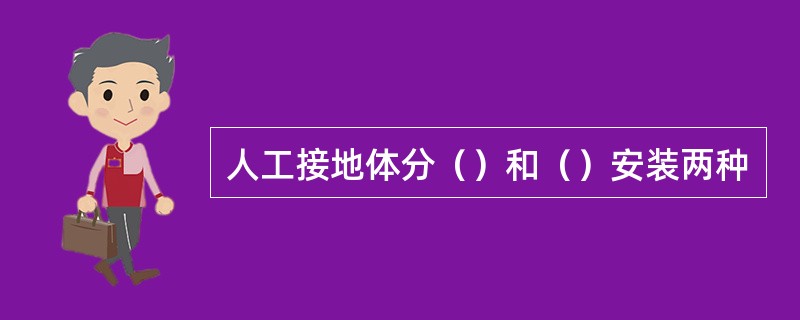 人工接地体分（）和（）安装两种