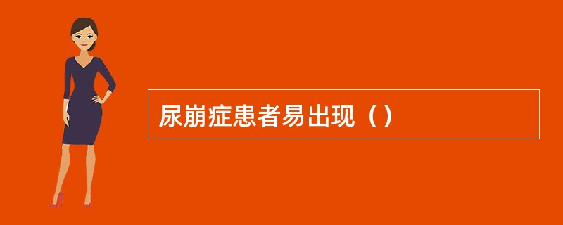 尿崩症患者易出现（）