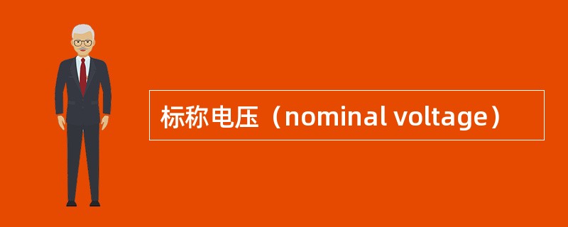 标称电压（nominal voltage）