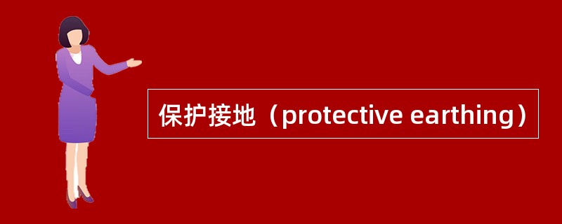 保护接地（protective earthing）