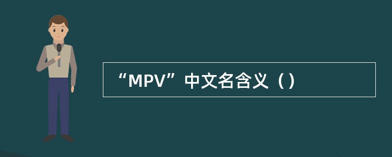 “MPV”中文名含义（）