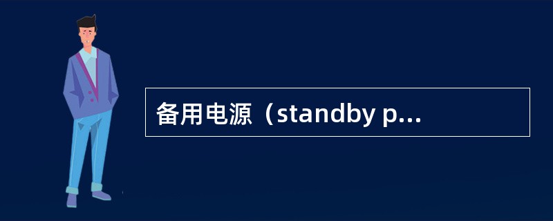 备用电源（standby power supply，SPS）