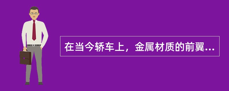 在当今轿车上，金属材质的前翼子板一般是通过（）方式连接在车身上的。