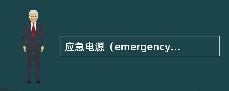 应急电源（emergency powe supply，EPS）