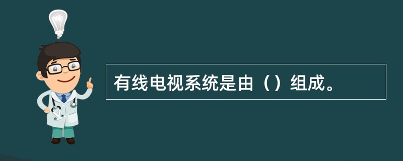 有线电视系统是由（）组成。