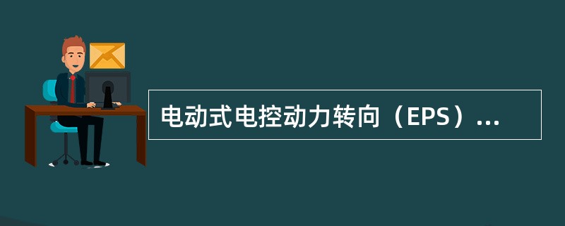 电动式电控动力转向（EPS）是利用（）作为助力源，根据车速和转向参数等，由ECU