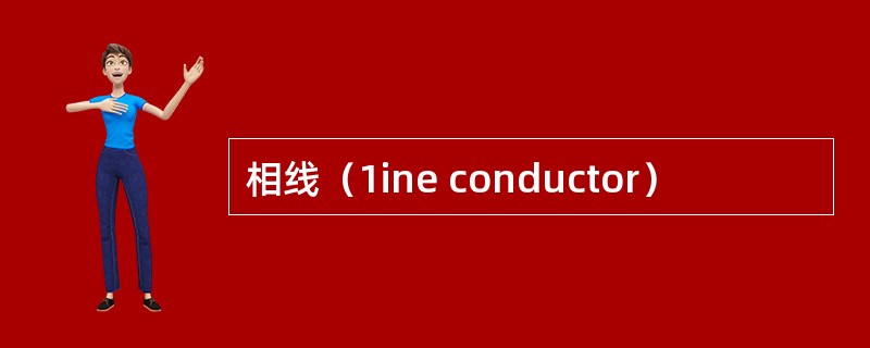 相线（1ine conductor）