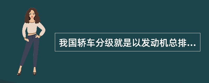 我国轿车分级就是以发动机总排量作依据的，排量大于（）的，属于高级轿车。